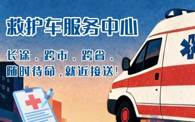 深泽救护车出租